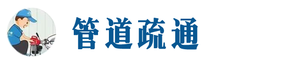城子河本地管道疏通网