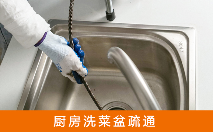 城子河疏通洗菜盆